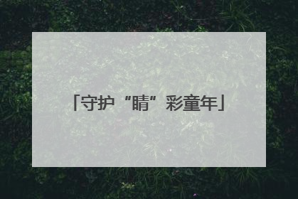 守护“睛”彩童年