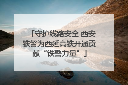 守护线路安全 西安铁警为西延高铁开通贡献“铁警力量”