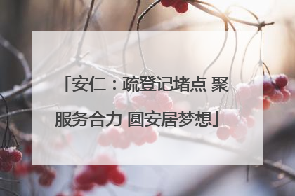 安仁：疏登记堵点 聚服务合力 圆安居梦想