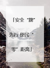 安全“牌”先行 便民“零”距离