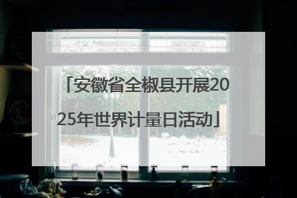 安徽省全椒县开展2025年世界计量日活动