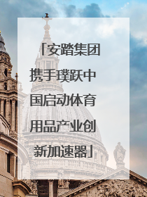 安踏集团携手璞跃中国启动体育用品产业创新加速器