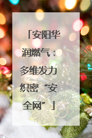 安阳华润燃气：多维发力织密“安全网”