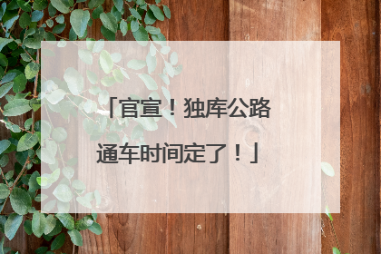 官宣！独库公路通车时间定了！