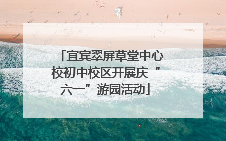 宜宾翠屏草堂中心校初中校区开展庆“六一”游园活动