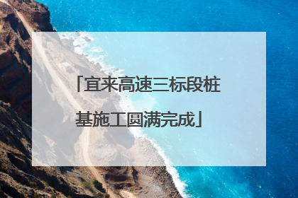 宜来高速三标段桩基施工圆满完成