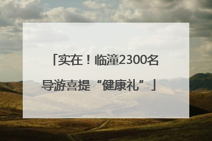实在！临潼2300名导游喜提“健康礼”