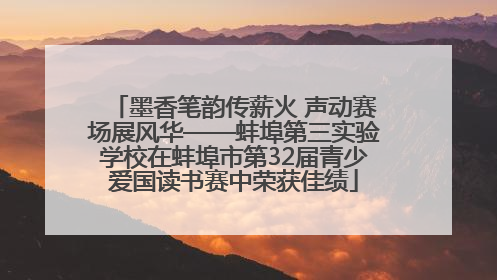 墨香笔韵传薪火 声动赛场展风华——蚌埠第三实验学校在蚌埠市第32届青少爱国读书赛中荣获佳绩