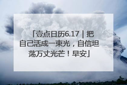 壹点日历6.17｜把自己活成一束光，自信坦荡万丈光芒！早安