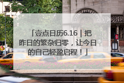 壹点日历6.16｜把昨日的繁杂归零，让今日的自己轻盈启程！