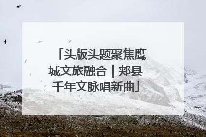 头版头题聚焦鹰城文旅融合｜郏县千年文脉唱新曲