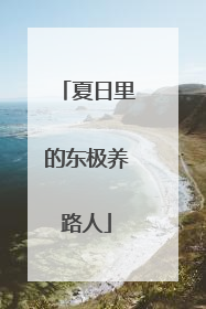 夏日里的东极养路人
