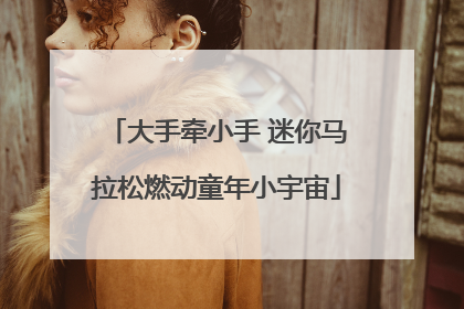 大手牵小手 迷你马拉松燃动童年小宇宙