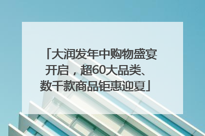大润发年中购物盛宴开启，超60大品类、数千款商品钜惠迎夏