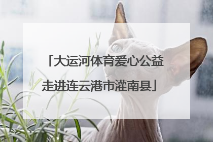 大运河体育爱心公益走进连云港市灌南县