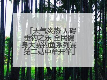 天气炎热 无碍垂钓之乐 全民健身大赛钓鱼系列赛第二站中牟开竿