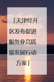 天津经开区发布促进服务业高质量发展行动方案