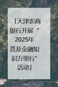 天津农商银行开展“2025年普及金融知识万里行”活动
