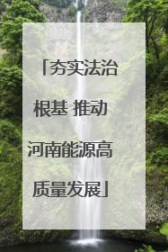 夯实法治根基 推动河南能源高质量发展