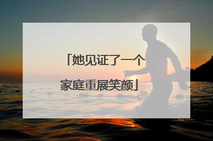 她见证了一个家庭重展笑颜
