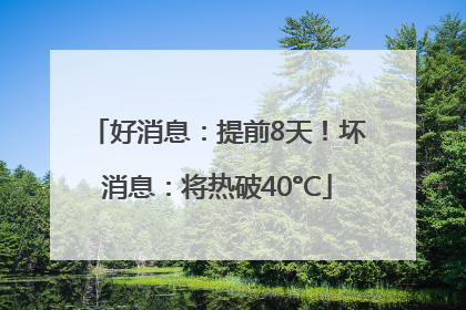 好消息：提前8天！坏消息：将热破40°C