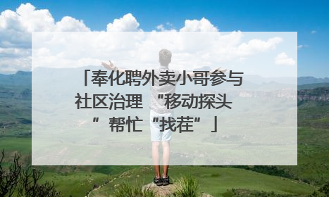 奉化聘外卖小哥参与社区治理 “移动探头”帮忙“找茬”