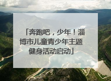 奔跑吧，少年！淄博市儿童青少年主题健身活动启动
