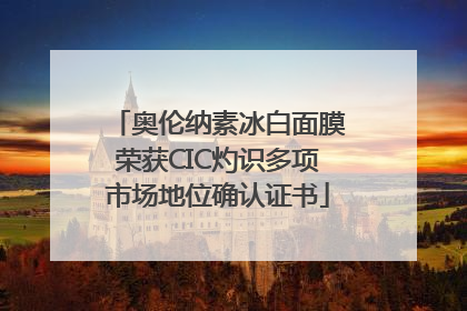 奥伦纳素冰白面膜荣获CIC灼识多项市场地位确认证书