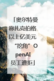 奥尔特曼称扎克伯格以上亿美元“挖角”OpenAI员工遭拒