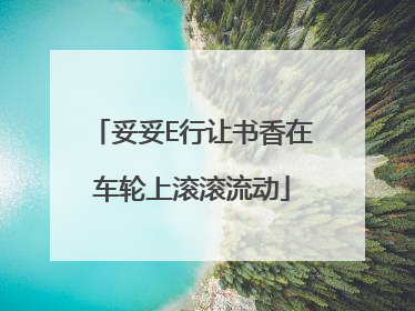 妥妥E行让书香在车轮上滚滚流动