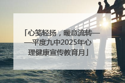 心笺轻扬，暖意流转——平度九中2025年心理健康宣传教育月