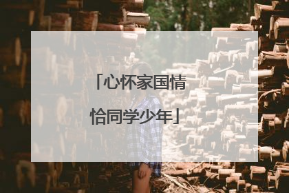 心怀家国情 恰同学少年