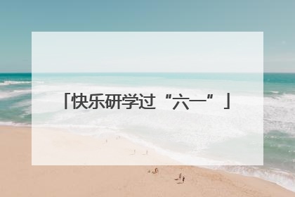 快乐研学过“六一”