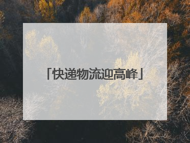 快递物流迎高峰