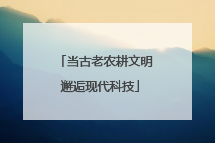 当古老农耕文明邂逅现代科技