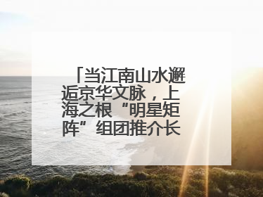 当江南山水邂逅京华文脉，上海之根“明星矩阵”组团推介长三角文旅资源
