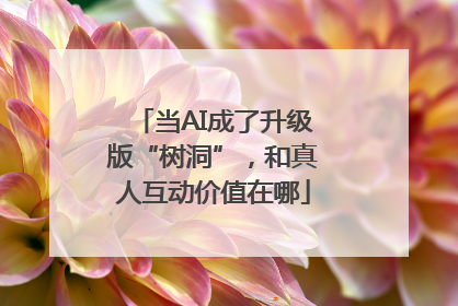 当AI成了升级版“树洞”，和真人互动价值在哪