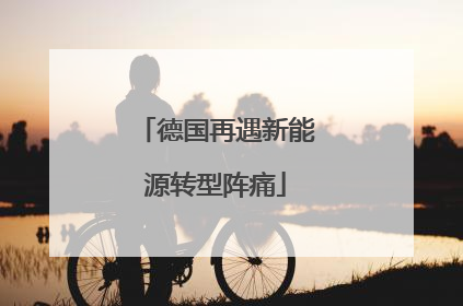 德国再遇新能源转型阵痛