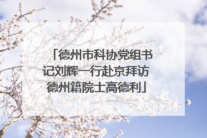 德州市科协党组书记刘辉一行赴京拜访德州籍院士高德利