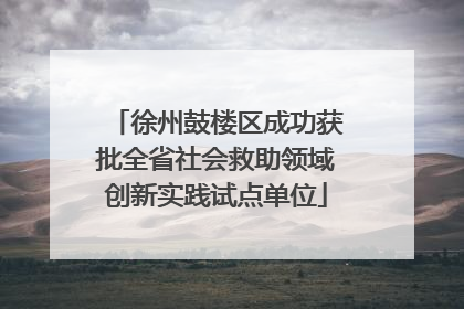 徐州鼓楼区成功获批全省社会救助领域创新实践试点单位