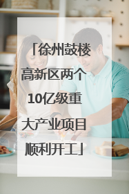 徐州鼓楼高新区两个10亿级重大产业项目顺利开工