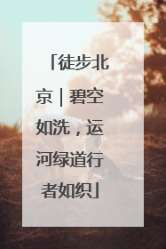 徒步北京｜碧空如洗，运河绿道行者如织