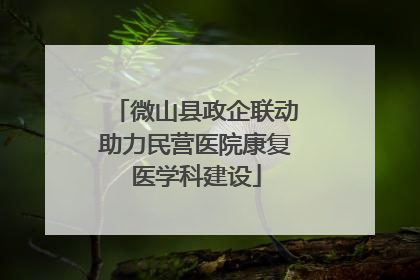 微山县政企联动助力民营医院康复医学科建设