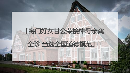 将门好女甘公荣接棒母亲龚全珍 当选全国道德模范