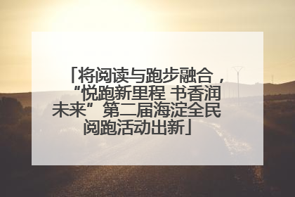 将阅读与跑步融合，“悦跑新里程 书香润未来”第二届海淀全民阅跑活动出新
