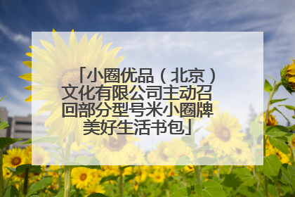 小圈优品（北京）文化有限公司主动召回部分型号米小圈牌美好生活书包