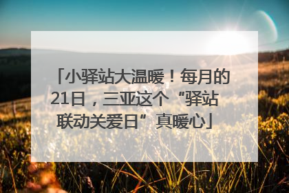 小驿站大温暖！每月的21日，三亚这个“驿站联动关爱日”真暖心
