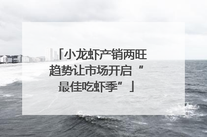 小龙虾产销两旺趋势让市场开启“最佳吃虾季”