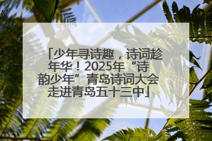 少年寻诗趣，诗词趁年华！2025年“诗韵少年”青岛诗词大会走进青岛五十三中