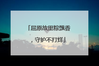 屈原故里粽飘香，守护不打烊